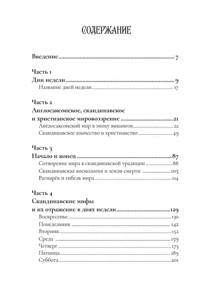 Мэрион Пирс: Боги викингов: Древнегерманские мифы и дни недели