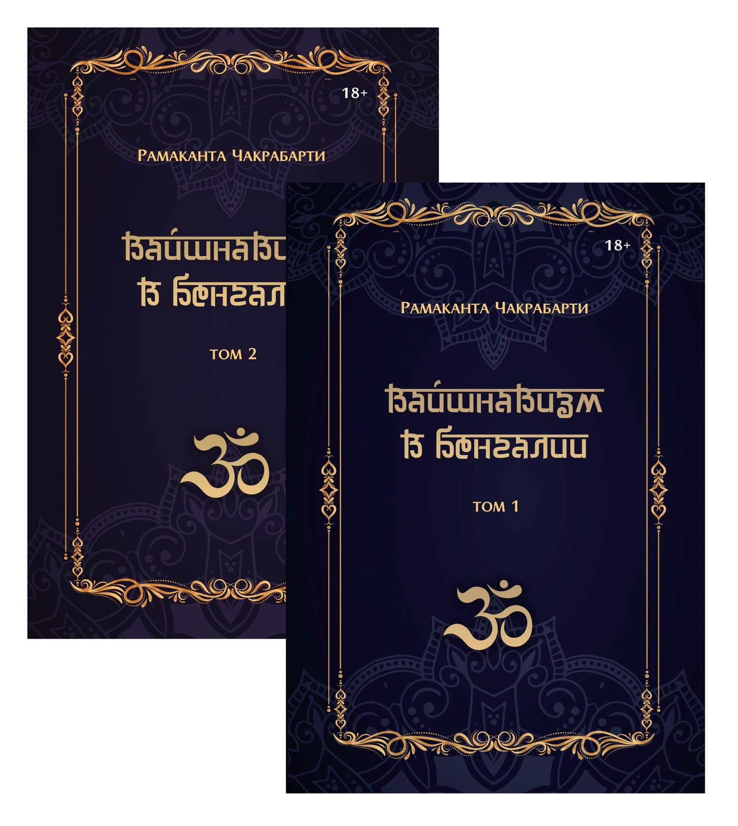 Вайшнавизм в Бенгалии. 2 части