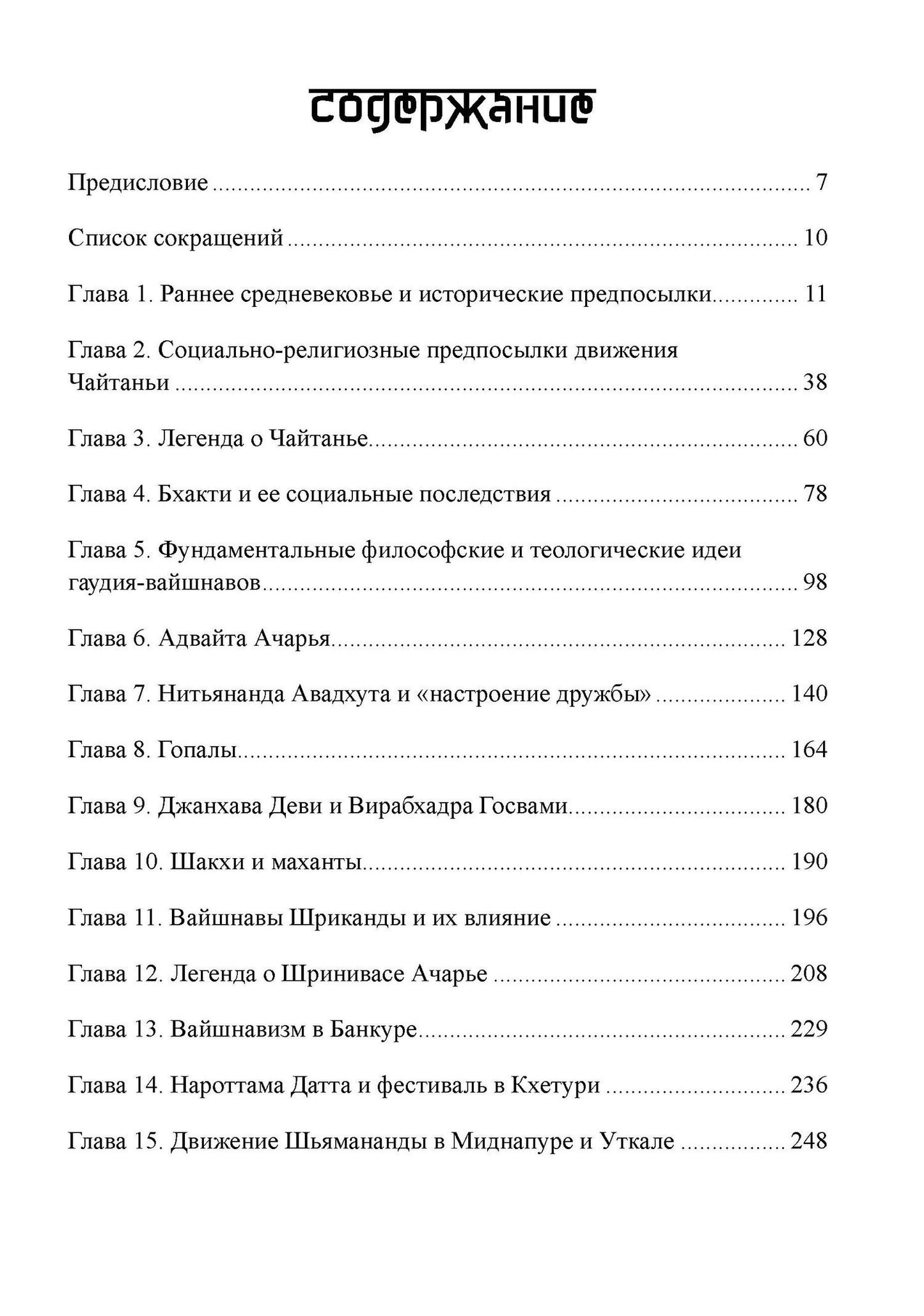 Вайшнавизм в Бенгалии. 2 части