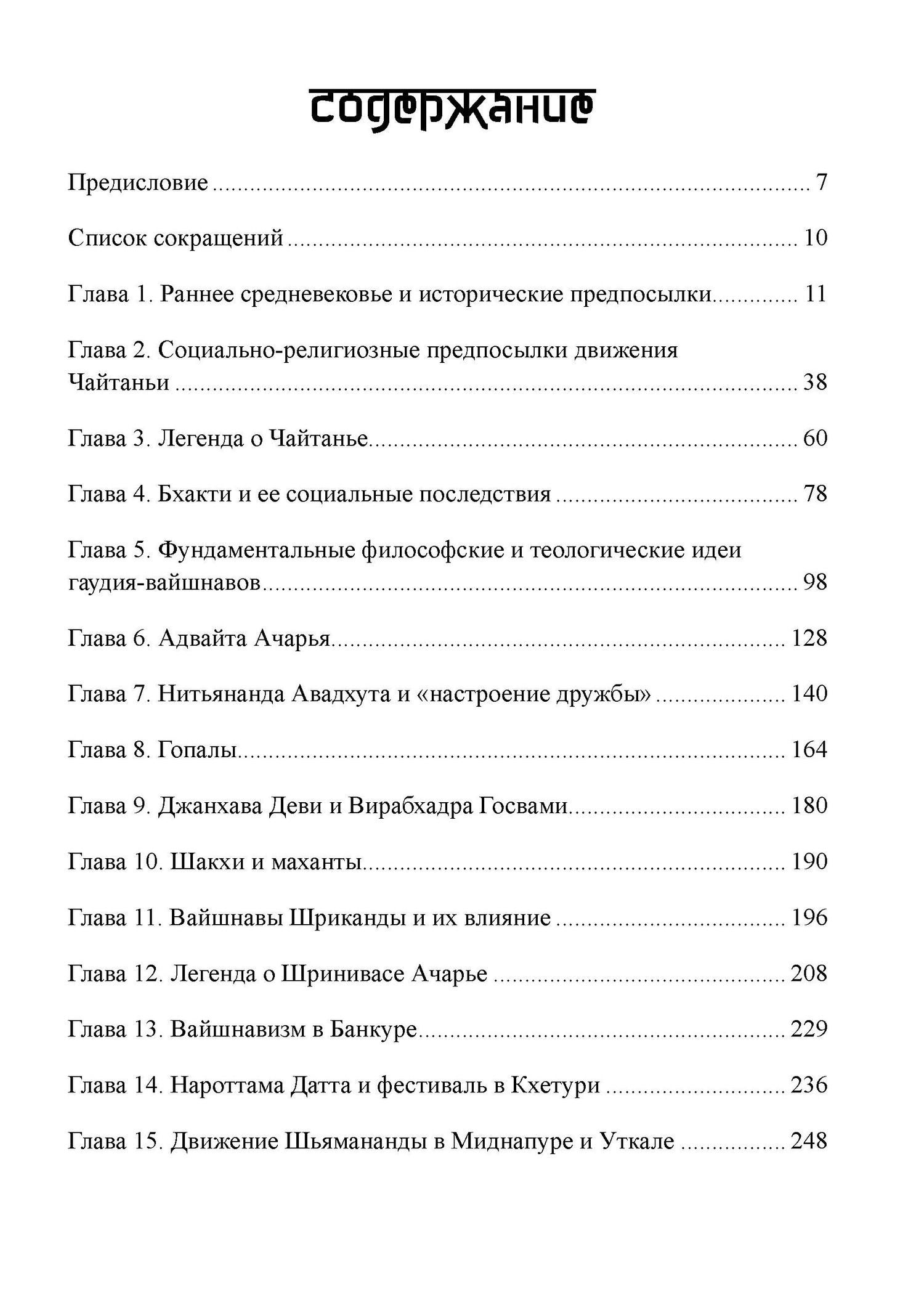 Вайшнавизм в Бенгалии. 2 части