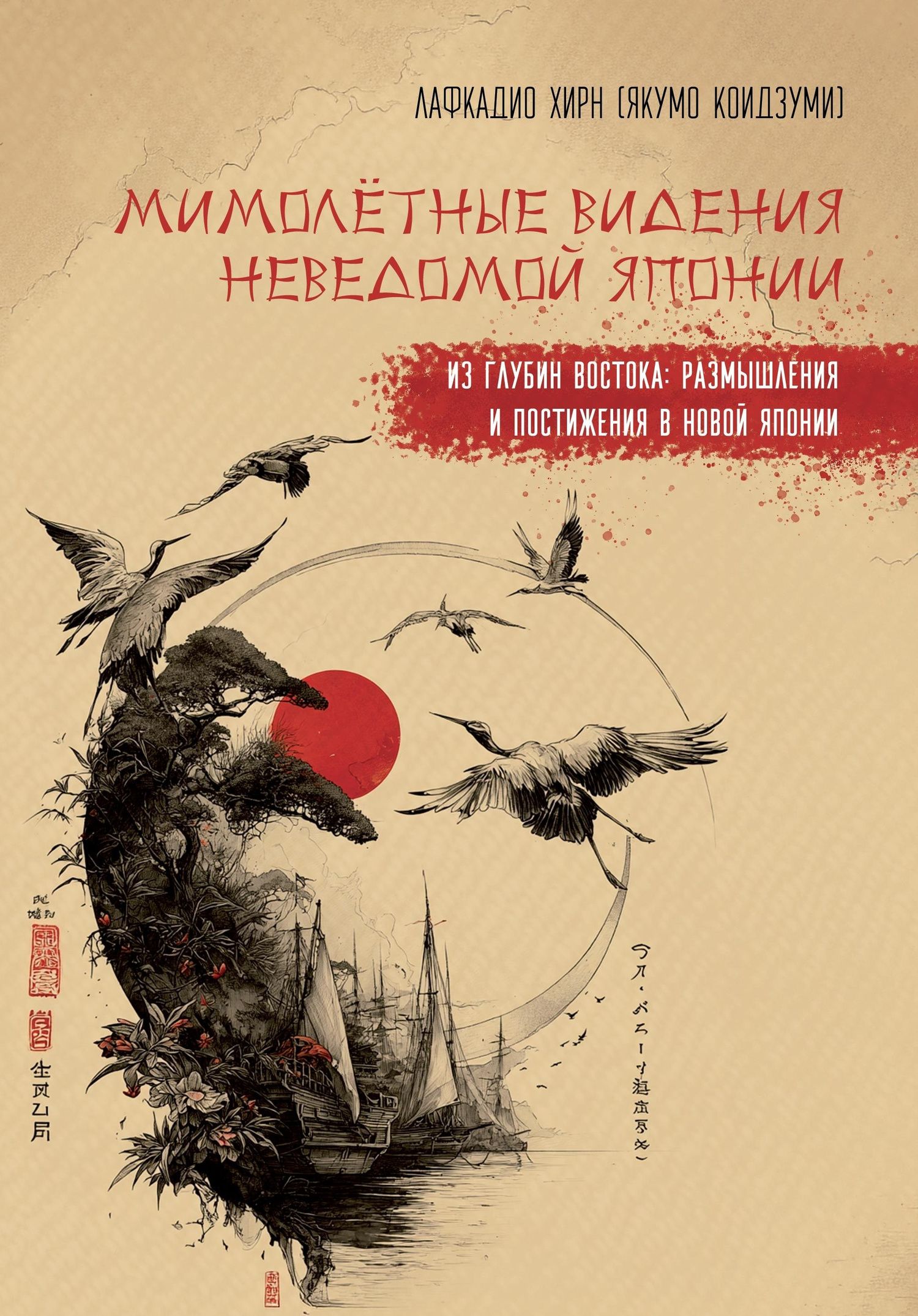 Лафкадио Хирн: Мимолетные видения Неведомой Японии. Из глубин Востока: размышления и постижения в Новой Японии