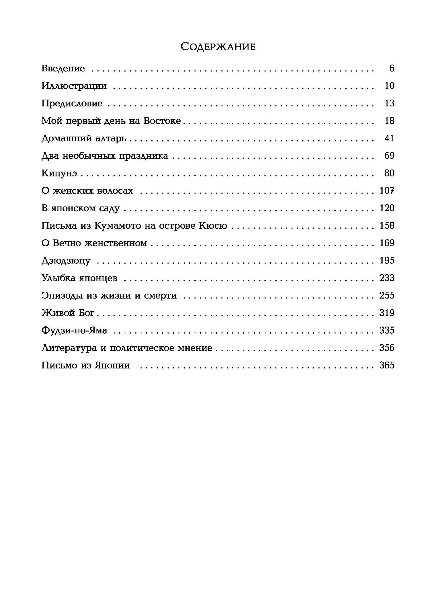 Лафкадио Хирн: Мимолетные видения Неведомой Японии. Из глубин Востока: размышления и постижения в Новой Японии