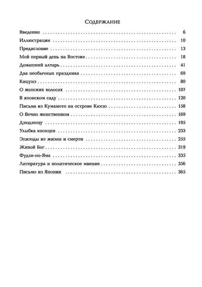 Лафкадио Хирн: Мимолетные видения Неведомой Японии. Из глубин Востока: размышления и постижения в Новой Японии