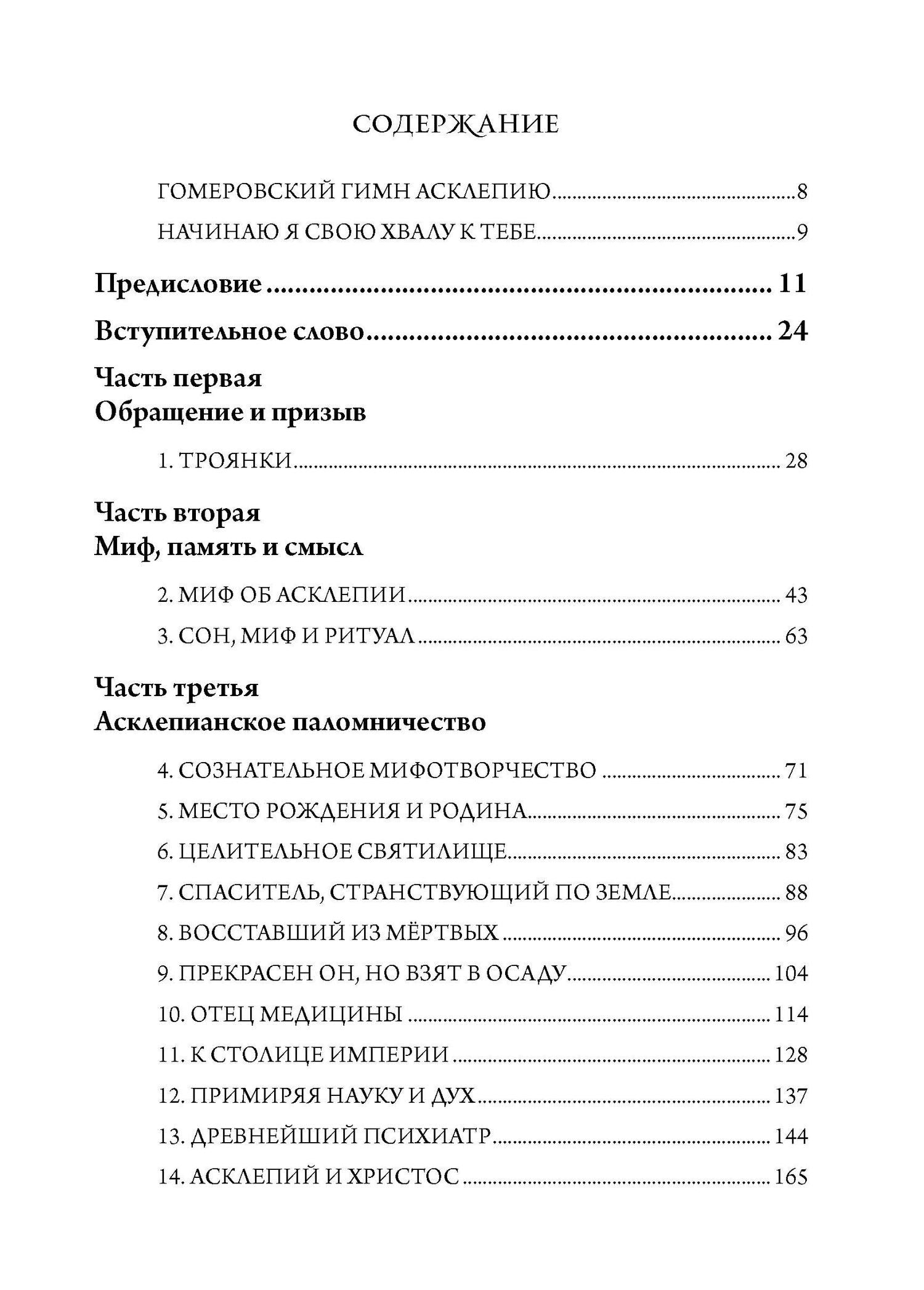 Практика исцеления через сны. Привнесение древнегреческих мистерий в современную медицину