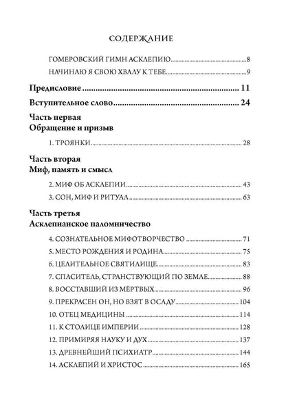 Практика исцеления через сны. Привнесение древнегреческих мистерий в современную медицину