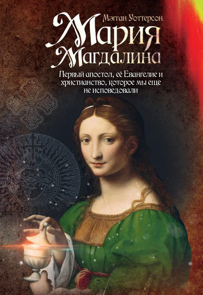 Мэгган Уоттерсон: Мария Магдалина. Первый апостол, ее Евангелие и христианство, которое мы еще не исповедовали