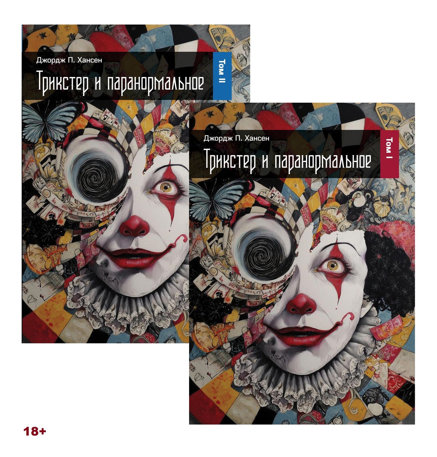 Трикстер и паранормальное. 2 части