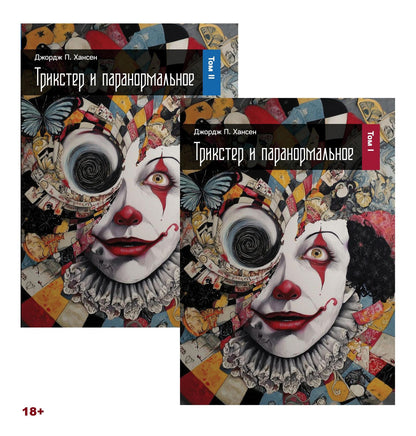 Трикстер и паранормальное. 2 части
