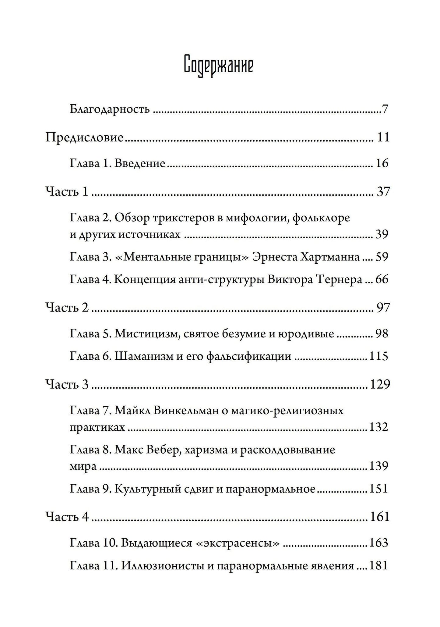 Трикстер и паранормальное. 2 части