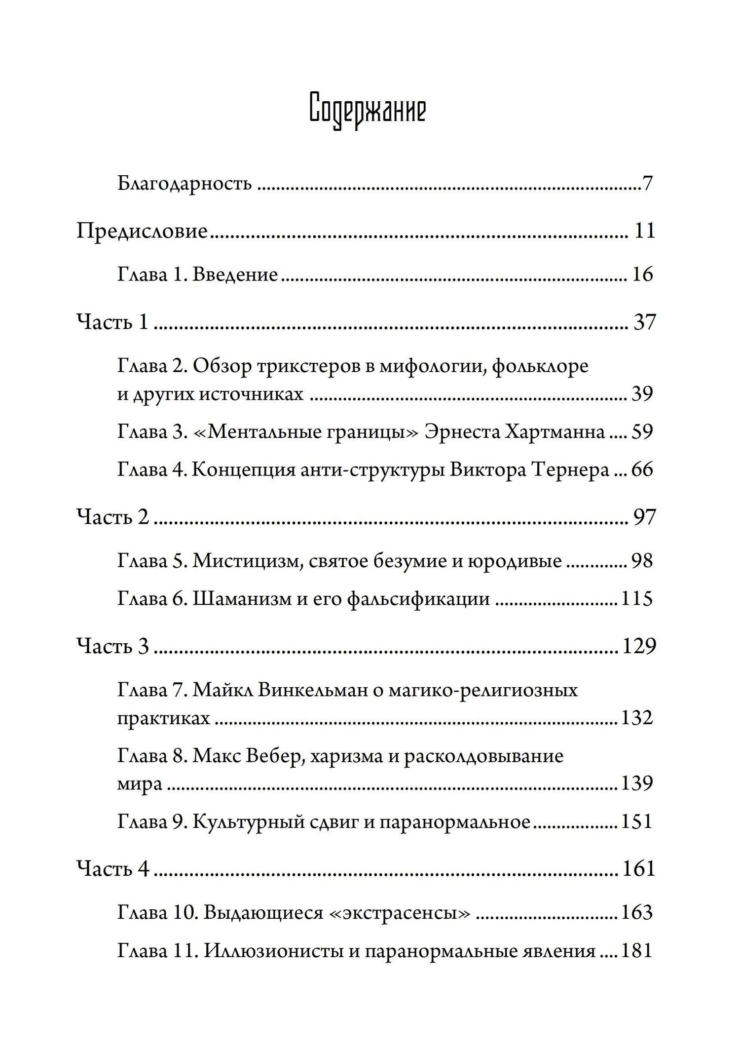 Трикстер и паранормальное. 2 части