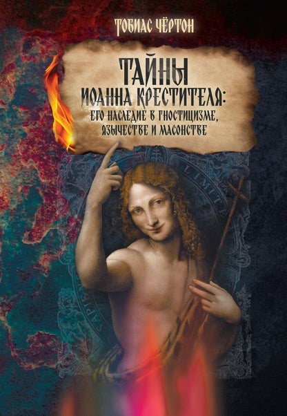 Тобиас Чертон: Тайны Иоанна Крестителя: его наследие в гностицизме, язычестве и масонстве
