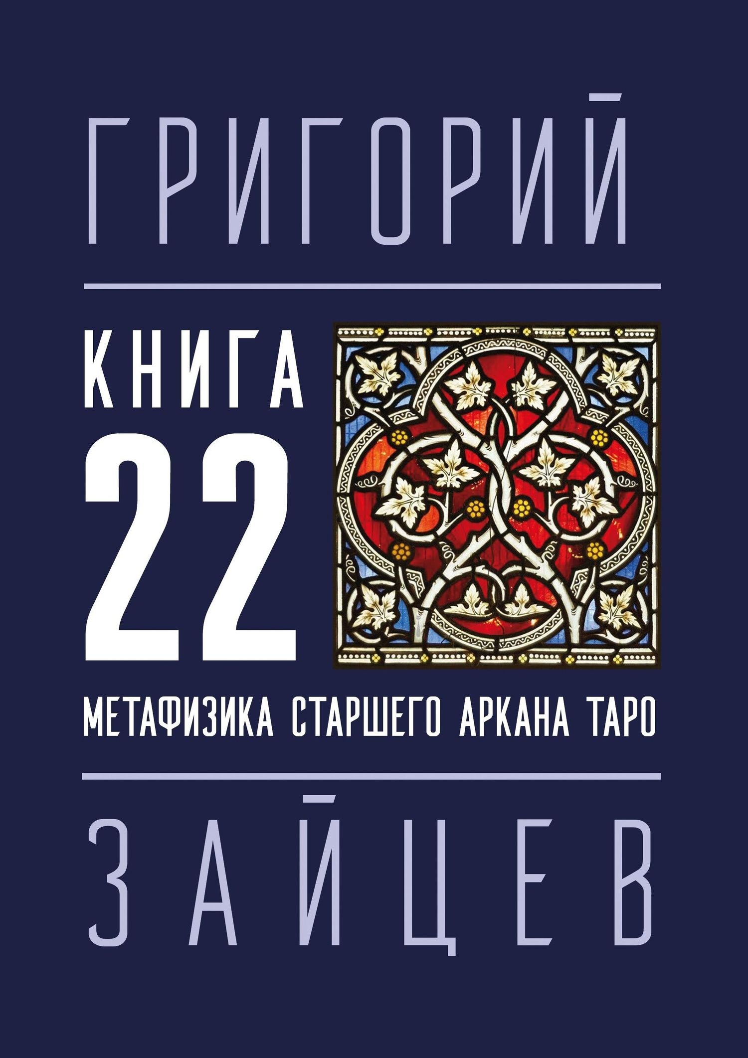 Григорий Зайцев: 22 — Метафизика старшего аркана таро