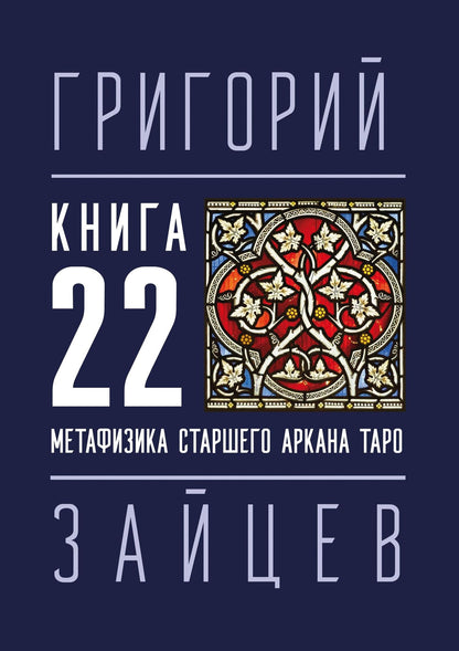 Григорий Зайцев: 22 — Метафизика старшего аркана таро