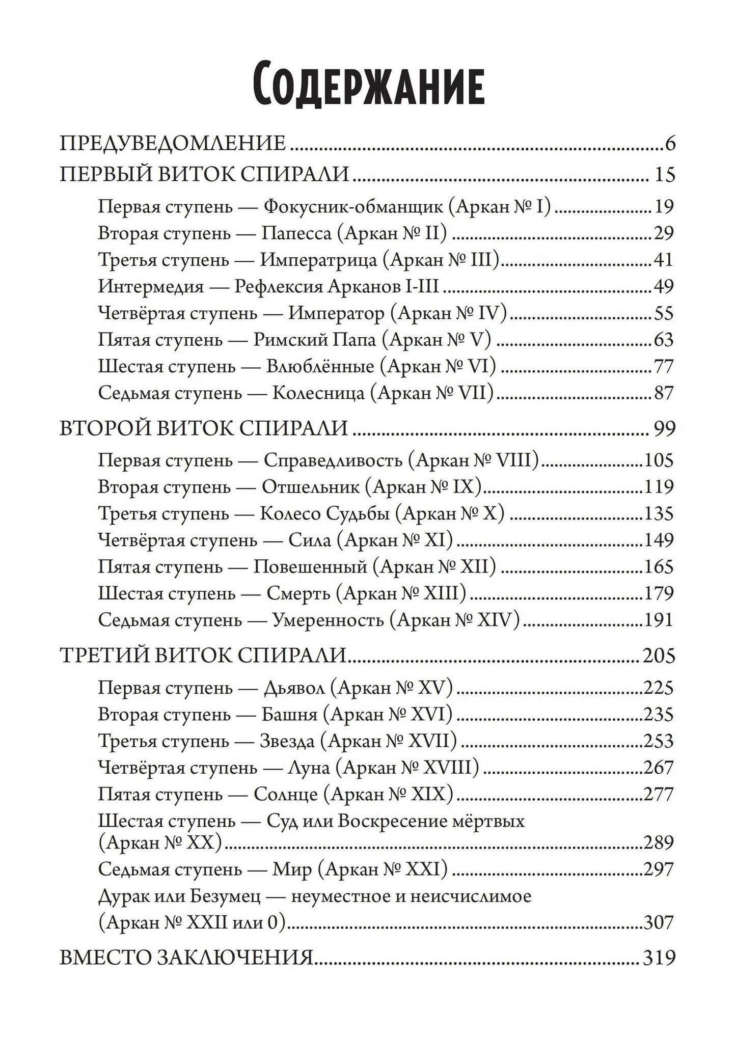 Григорий Зайцев: 22 — Метафизика старшего аркана таро