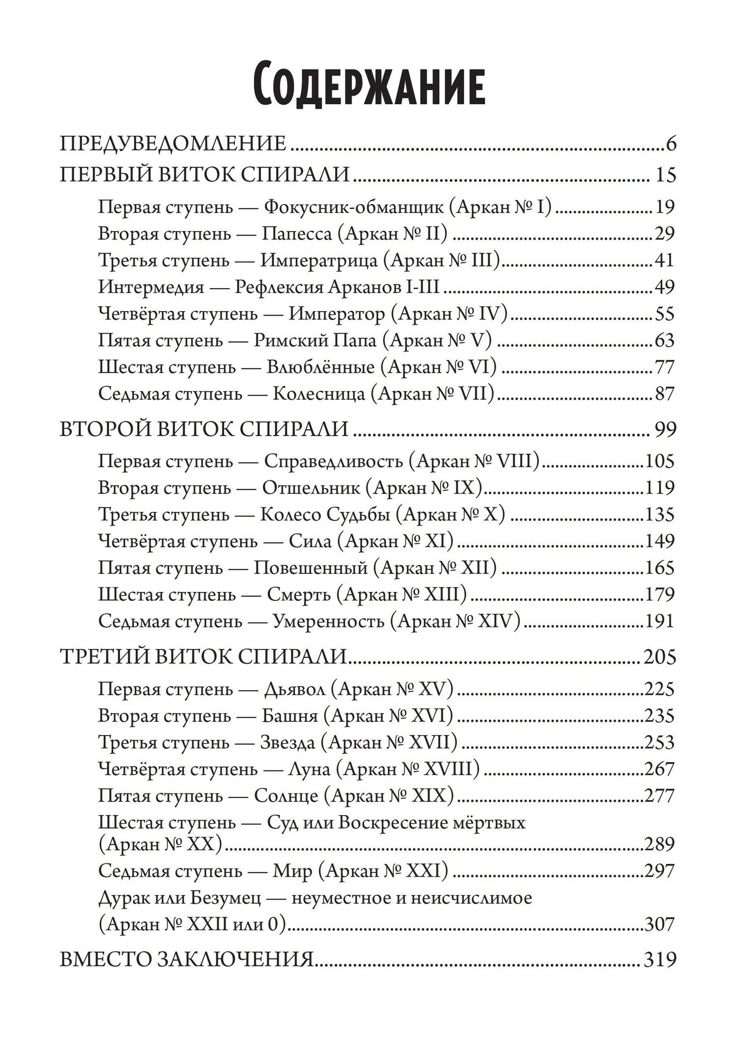 Григорий Зайцев: 22 — Метафизика старшего аркана таро