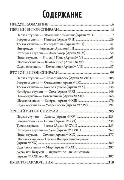 Григорий Зайцев: 22 — Метафизика старшего аркана таро