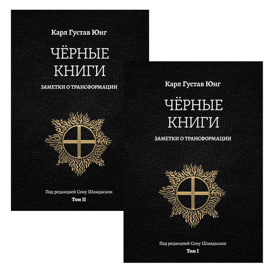 Карл Юнг: Черные книги. Заметки о трансформации. 2 части