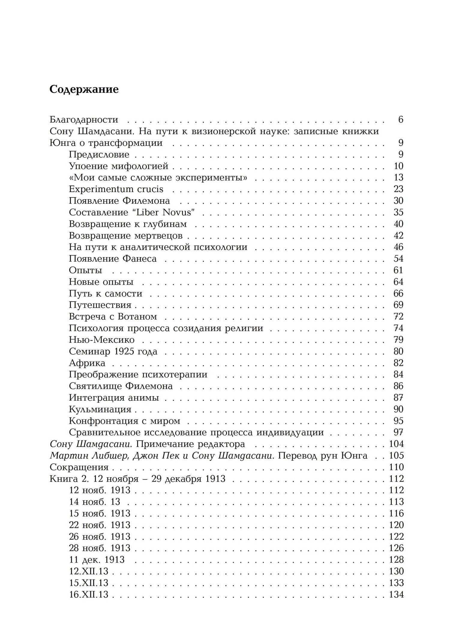 Карл Юнг: Черные книги. Заметки о трансформации. 2 части