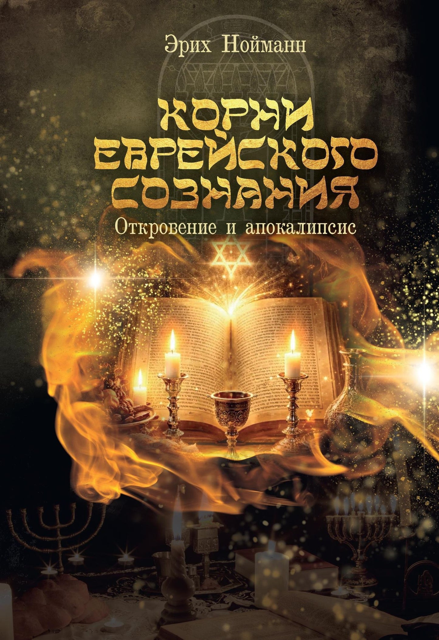 Эрих Нойманн: Корни Еврейского Сознания. Откровение и Апокалипсис