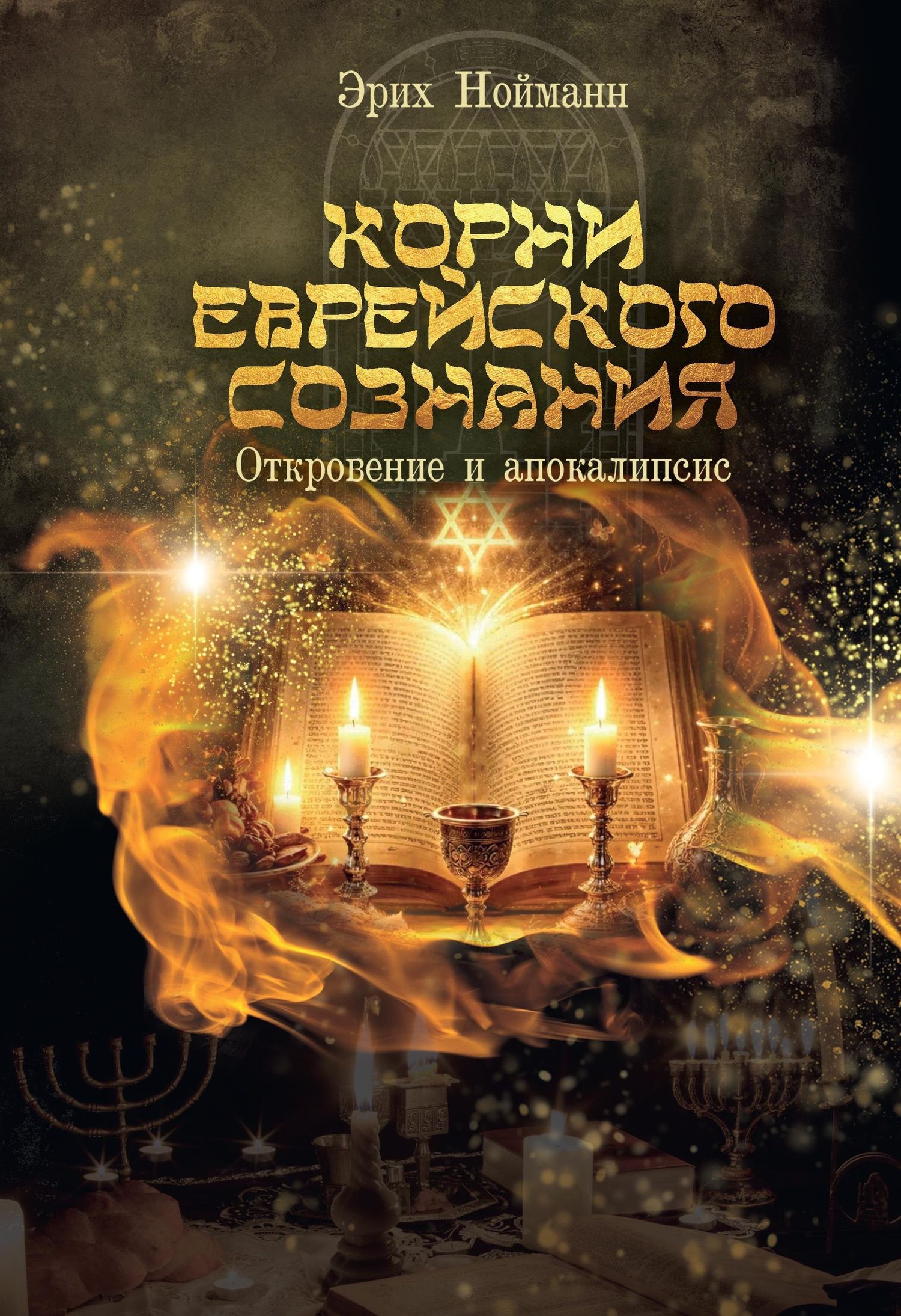 Эрих Нойманн: Корни Еврейского Сознания. Откровение и Апокалипсис