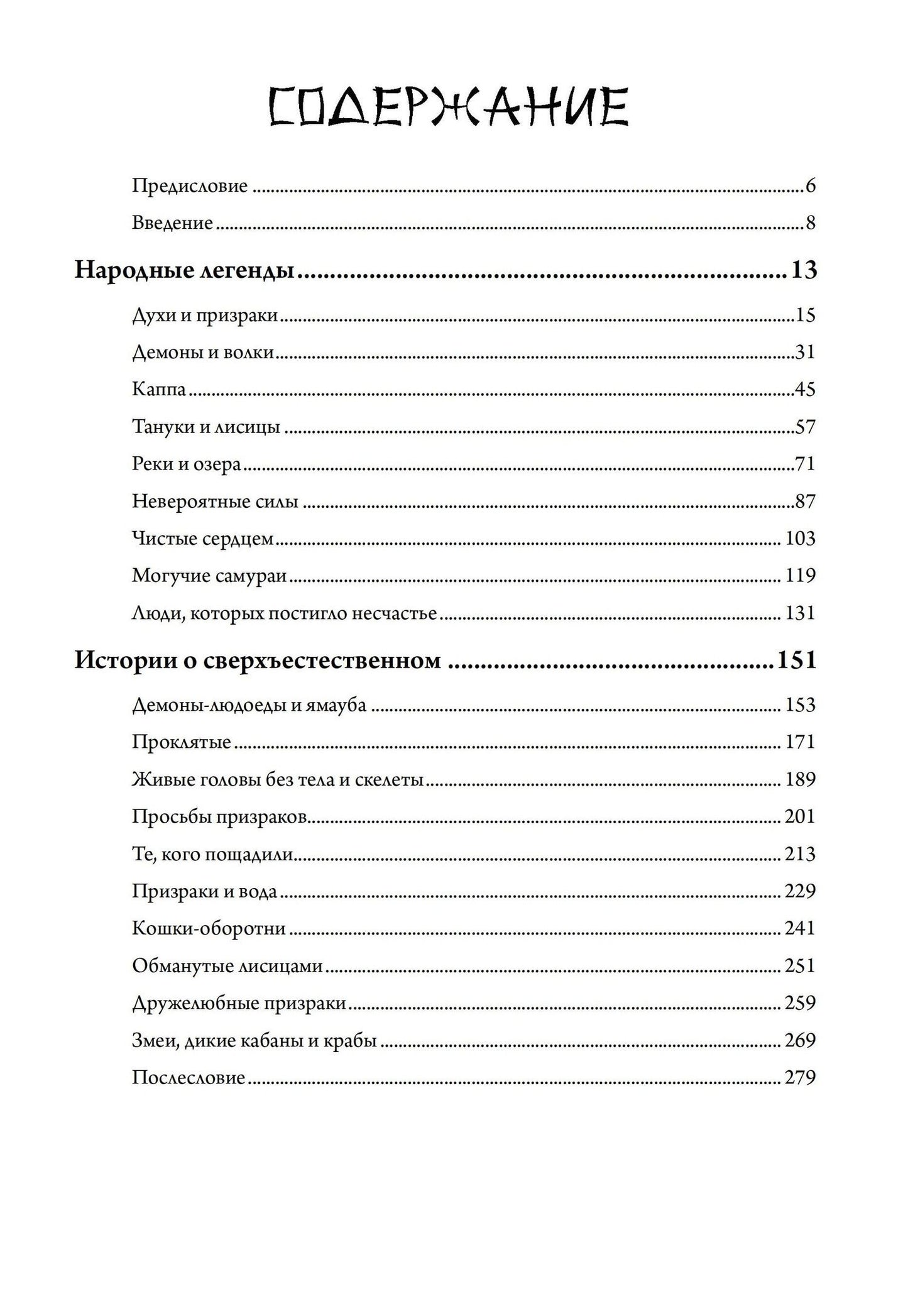 Кэисукэ Нисимото: Японские истории о сверхъестественном. 99 леденящих душу рассказов о ёкаях, призраках, демонах и другом сверхъестественном
