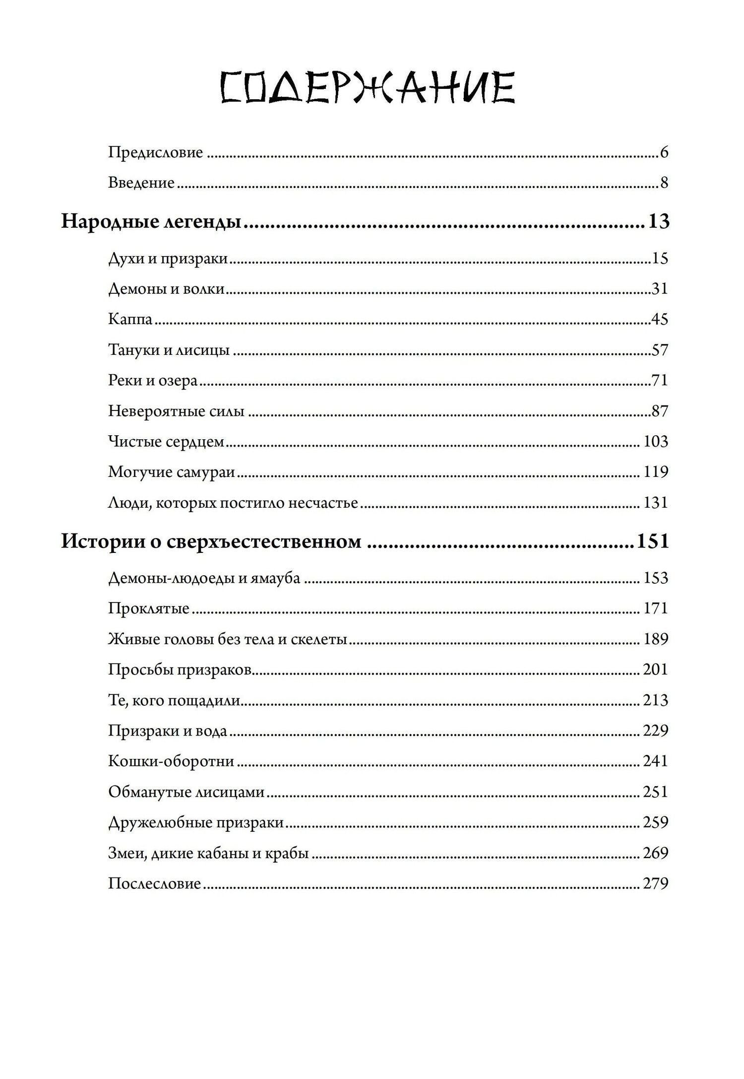 Кэисукэ Нисимото: Японские истории о сверхъестественном. 99 леденящих душу рассказов о ёкаях, призраках, демонах и другом сверхъестественном