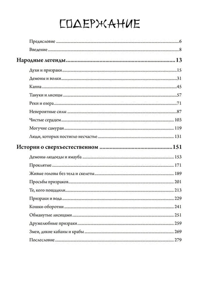 Кэисукэ Нисимото: Японские истории о сверхъестественном. 99 леденящих душу рассказов о ёкаях, призраках, демонах и другом сверхъестественном