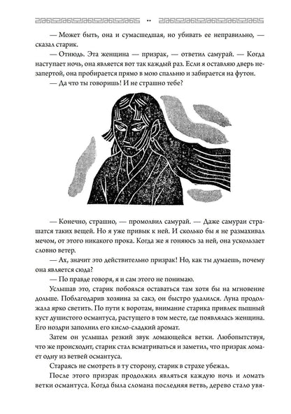 Кэисукэ Нисимото: Японские истории о сверхъестественном. 99 леденящих душу рассказов о ёкаях, призраках, демонах и другом сверхъестественном