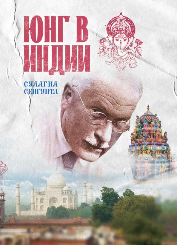 Юнг в Индии