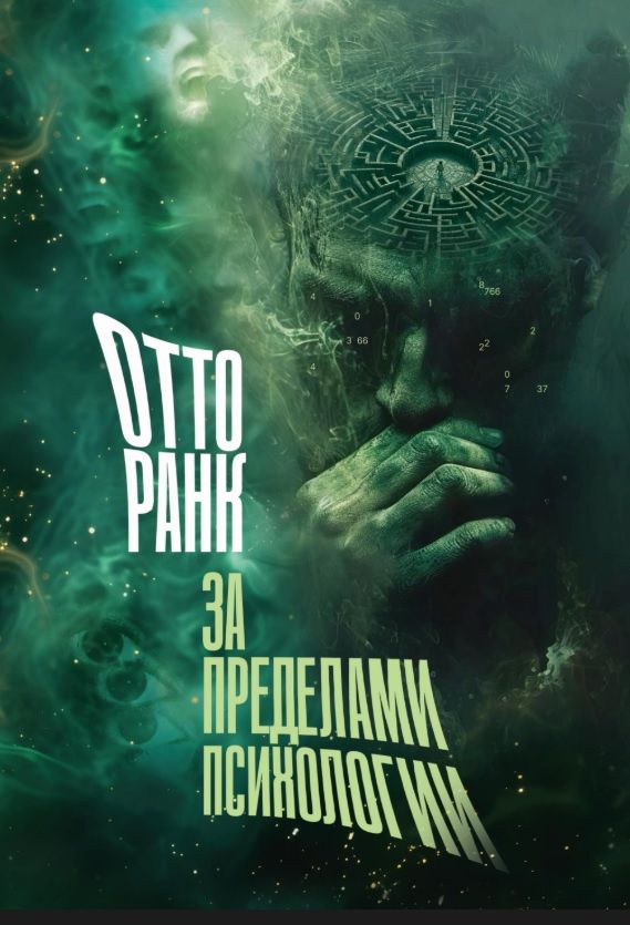 Отто Ранк: За пределами психологии