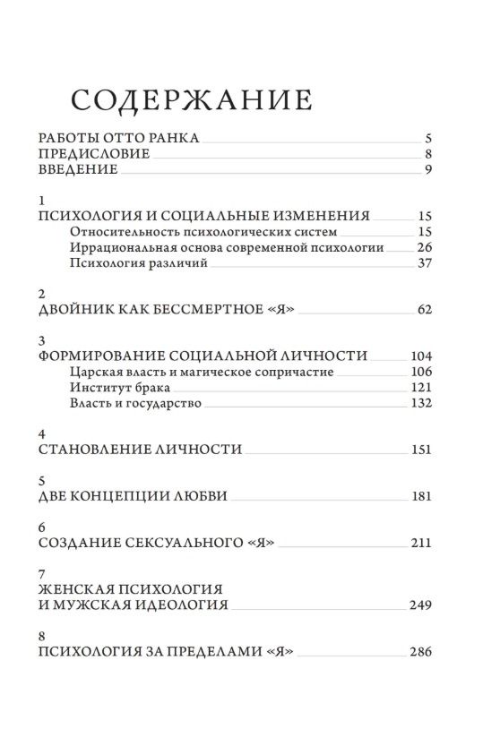 Отто Ранк: За пределами психологии