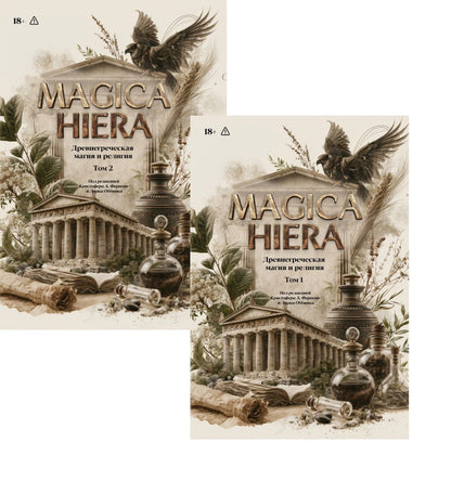 Комплект из 2-х книг: Magika Hiera. Древнегреческая магия и религия. Том 1. Том 2