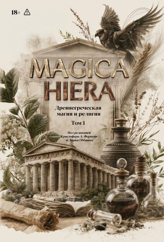 Комплект из 2-х книг: Magika Hiera. Древнегреческая магия и религия. Том 1. Том 2