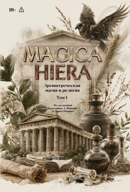 Комплект из 2-х книг: Magika Hiera. Древнегреческая магия и религия. Том 1. Том 2