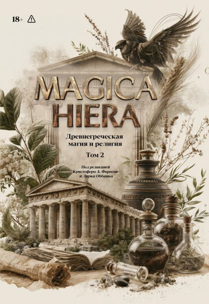 Комплект из 2-х книг: Magika Hiera. Древнегреческая магия и религия. Том 1. Том 2