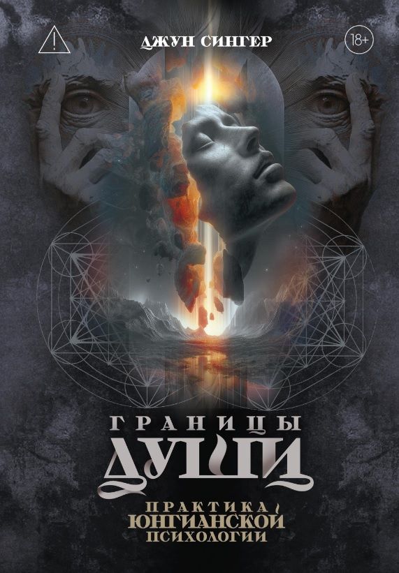 Джун Сингер: Границы души. Практика юнгианской психологии