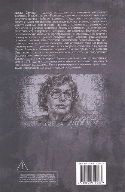 Джун Сингер: Границы души. Практика юнгианской психологии