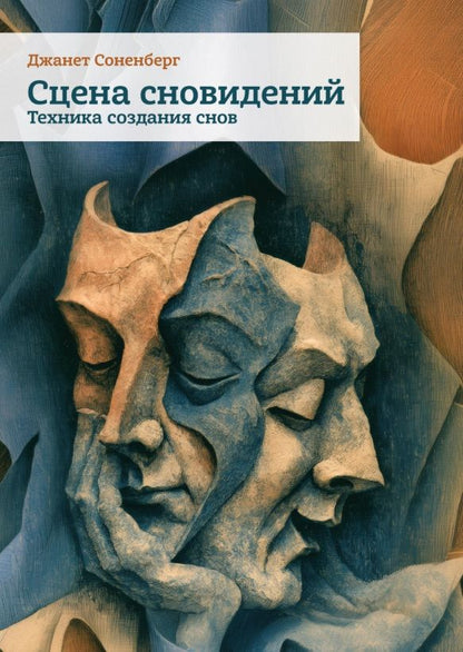 Сцена сновидений. Техника создания снов