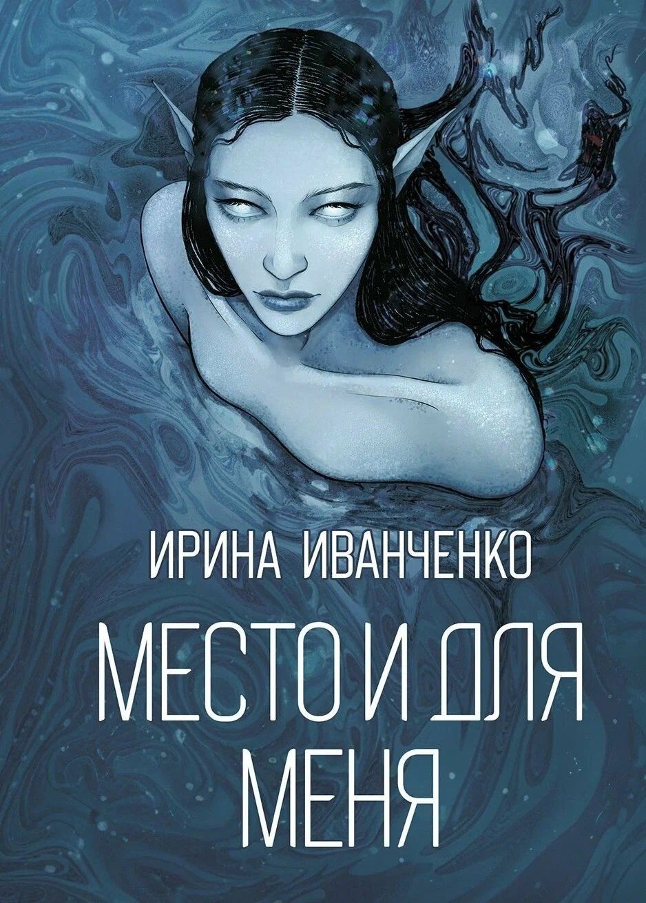 Ирина Иванченко: Место и для меня: сборник поэзии
