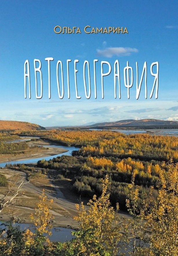 Ольга Самарина: АвтоГеография: роман-травелог
