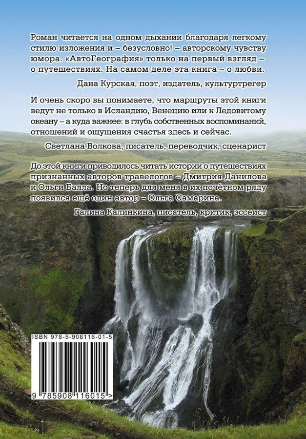 Ольга Самарина: АвтоГеография: роман-травелог