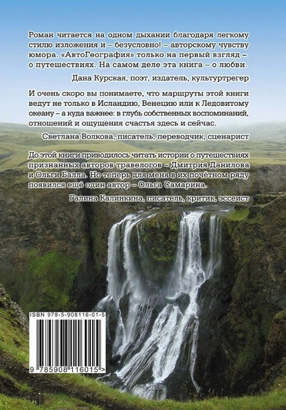 Ольга Самарина: АвтоГеография: роман-травелог