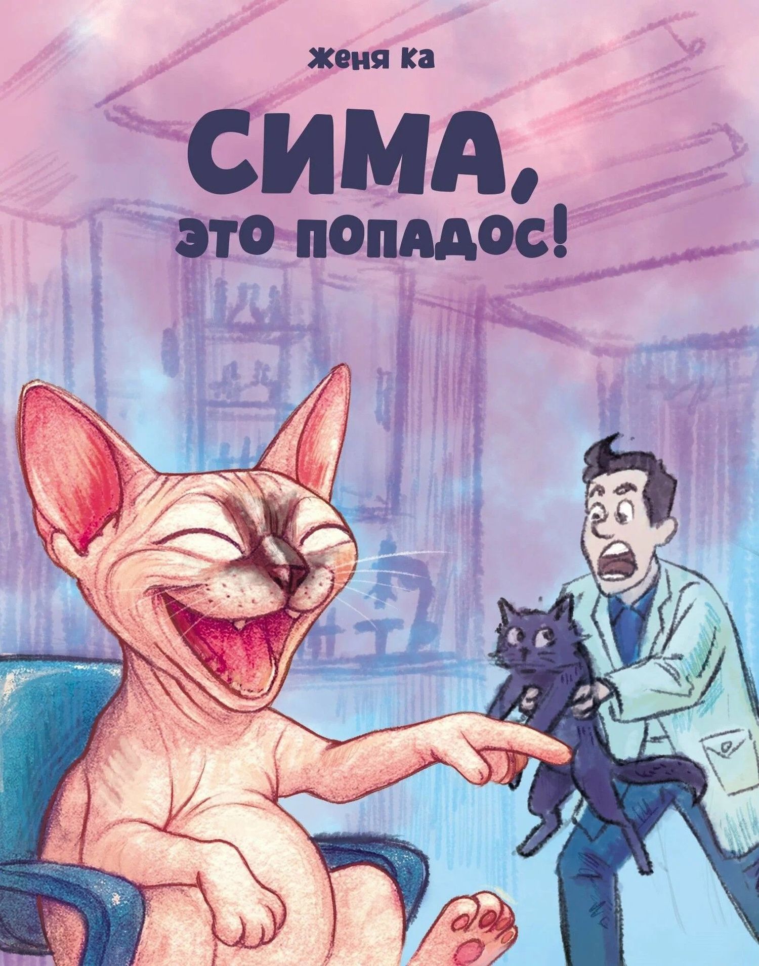 Женя Ка: Сима, это попадос!
