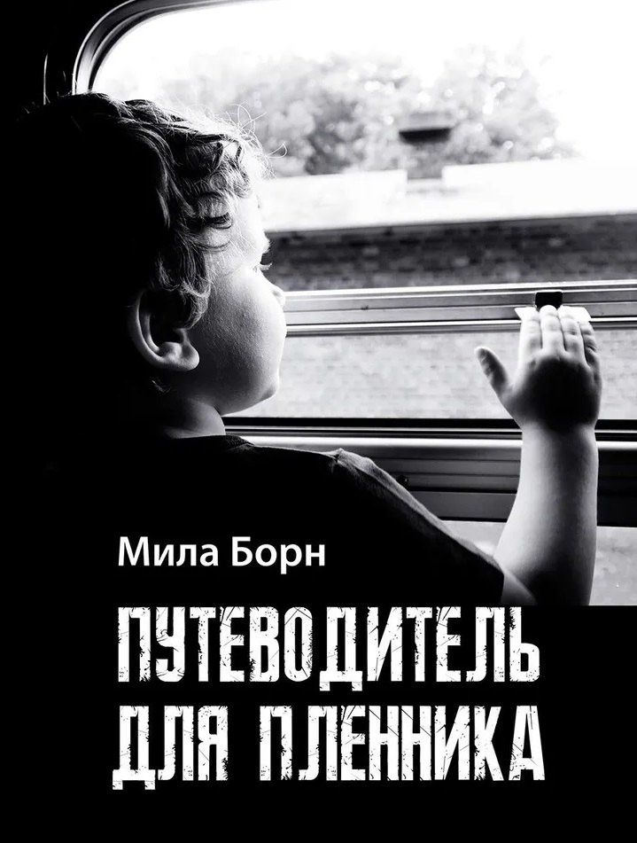 Путеводитель для пленника: сборник рассказов и эссе