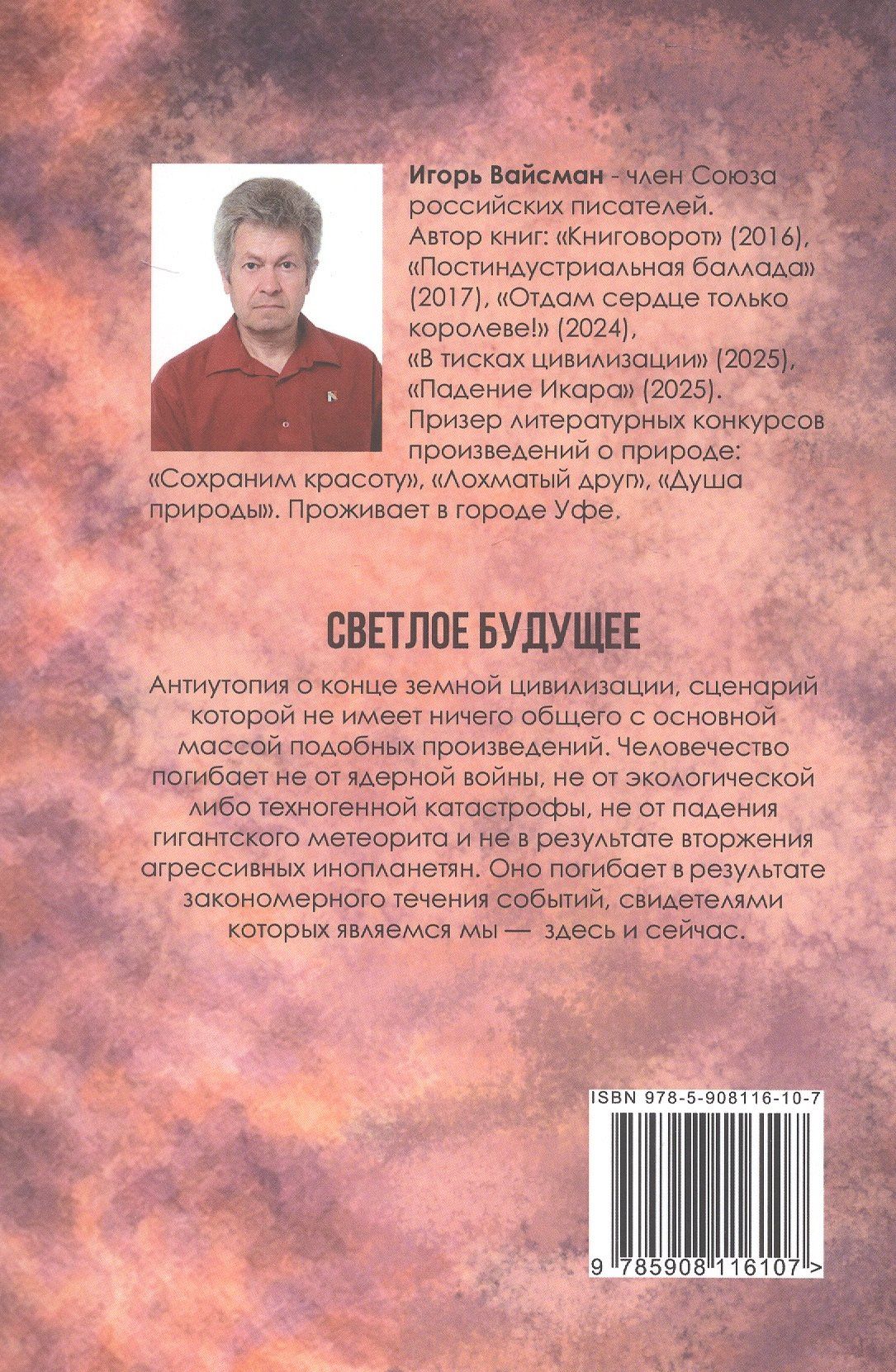 Игорь Вайсман: Светлое будущее: роман