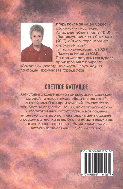 Игорь Вайсман: Светлое будущее: роман