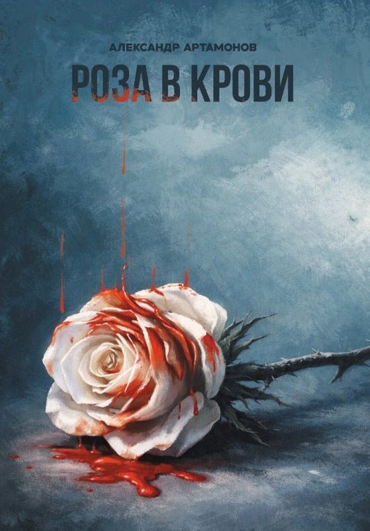 Александр Артамонов: Роза в крови. Рассказы