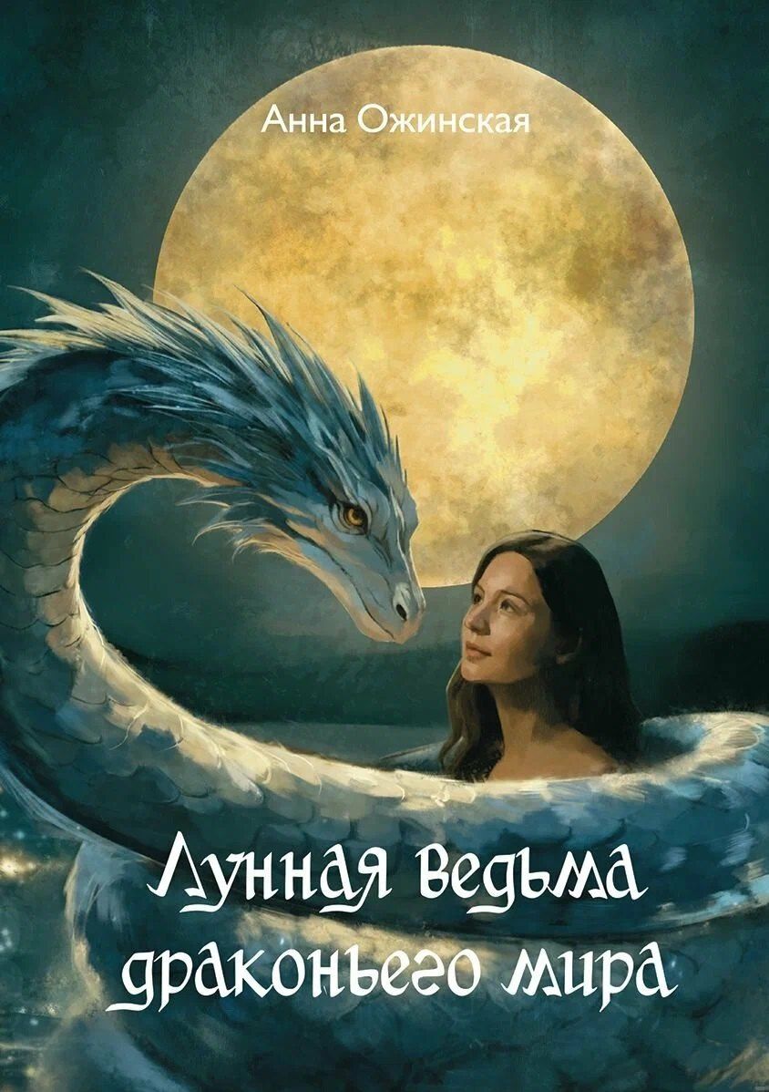 Анна Ожинская: Лунная ведьма драконьего мира: роман