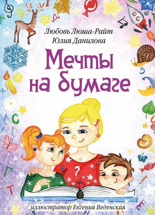 Любовь Люша-Райт: Мечты на бумаге: сборник стихов с раскрасками