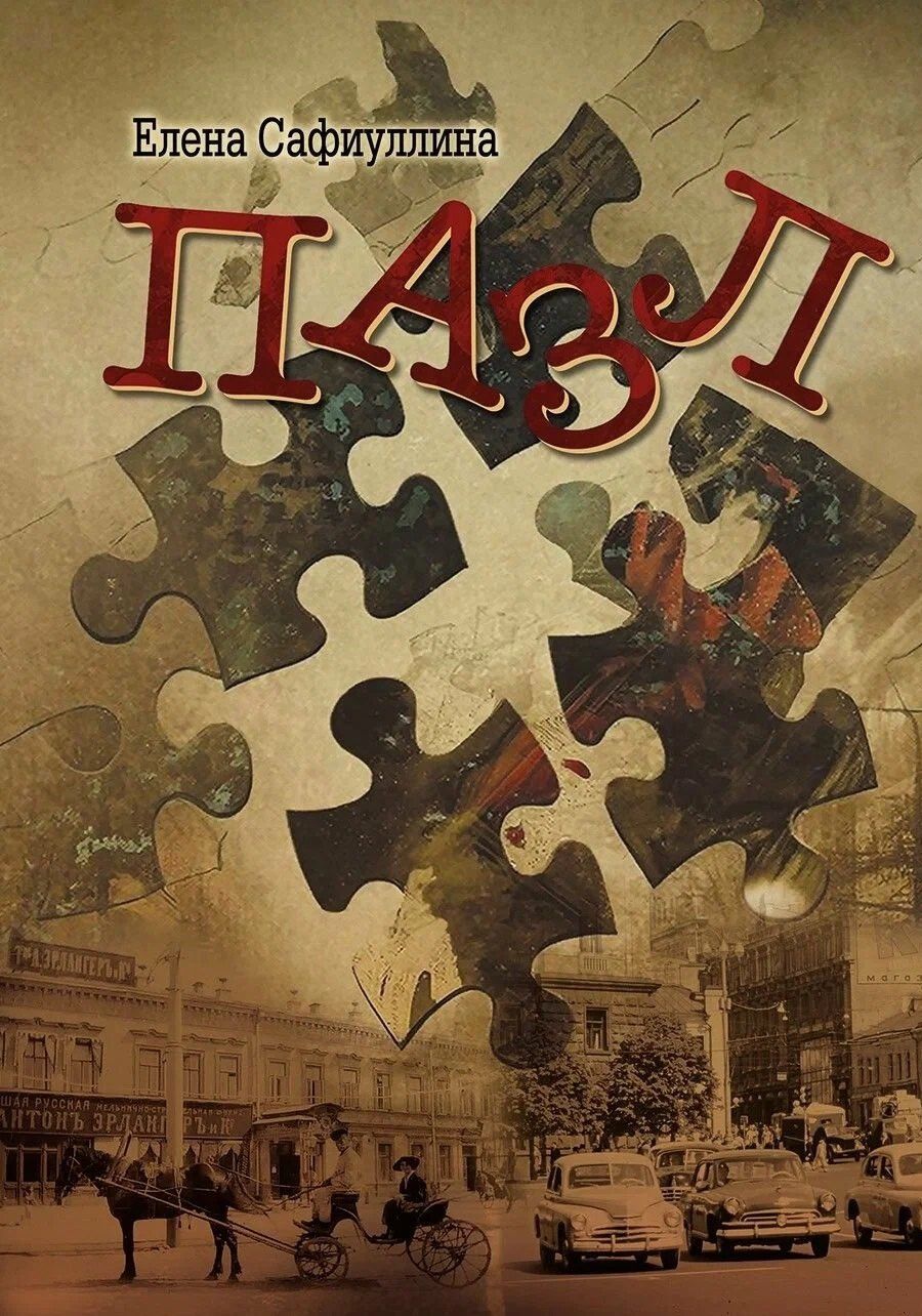 Елена Сафиуллина: Пазл: роман